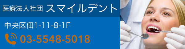 医療法人社団スマイルデント