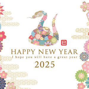 謹賀新年